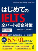 はじめてのIELTS 全パート総合対策