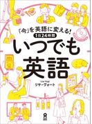 「今」を英語に変える！　1日24時間　いつでも英語