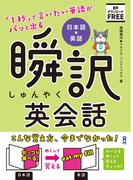 「1秒」で言いたい英語がパッと出る瞬訳 英会話