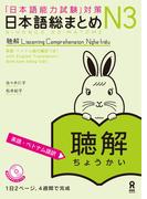 日本語総まとめN3聴解［英語・ベトナム語版］