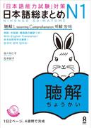 日本語総まとめN1聴解