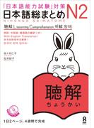 日本語総まとめN2聴解