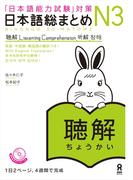 日本語総まとめN3聴解