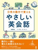 日常の動作で覚えるやさしい英会話