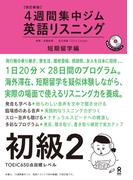 改訂新版 英語リスニング 初級２ 短期留学編