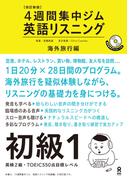 改訂新版 英語リスニング 初級１ 海外旅行編