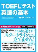 TOEFL(R) テスト英語の基本