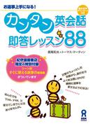 カンタン英会話 即答レッスン88