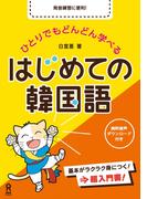 ひとりでもどんどん学べる はじめての韓国語