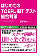 はじめてのTOEFL iBT テスト総合対策
