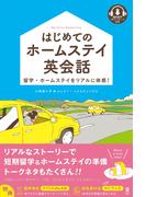 はじめてのホームステイ英会話