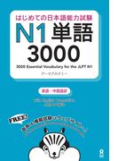 はじめての日本語能力試験N1単語3000