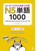 はじめての日本語能力試験N5単語1000