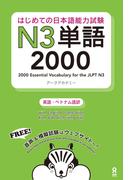 はじめての日本語能力試験N3単語2000