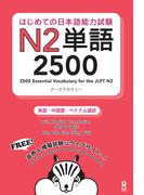 はじめての日本語能力試験N2単語2500