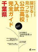 公立高校入試完全ガイド　千葉県　2021年度