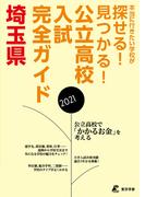 公立高校入試完全ガイド　埼玉県　2021年度