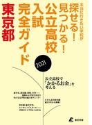 公立高校入試完全ガイド　東京都　2021年度