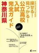 公立高校入試完全ガイド　神奈川県　2021年度