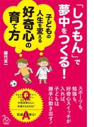 「しつもん」で夢中をつくる！