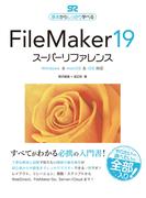 FileMaker 19 スーパーリファレンス Windows&macOS&iOS対応