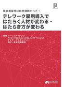 障害者雇用は経営課題だった！ テレワーク雇用導入ではたらく人材が変わる・はたらき方が変わる