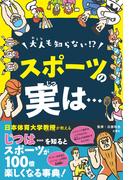 大人も知らない！？スポーツの実は…　スポーツが100倍楽しくなる事典