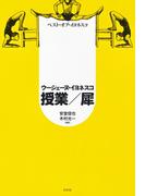 ベスト・オブ・イヨネスコ　授業／犀