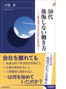 50代 後悔しない働き方(青春新書INTELLIGENCE)