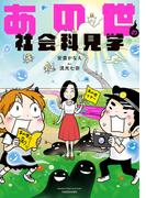 あの世の社会科見学(バンブーコミックス エッセイセレクション)