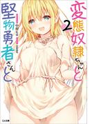 変態奴隷ちゃんと堅物勇者さんと２(GA文庫)