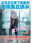 ＧＡ文庫＆ＧＡノベル２０２０年７月の新刊　全作品立読み（合本版）(GA文庫)