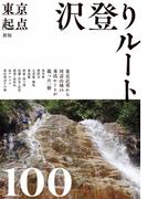 新版 東京起点 沢登りルート100