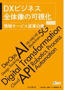 DXビジネス 全体像の可視化 情報サービス産業白書2020
