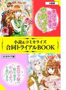 悪役令嬢の取り巻きやめようと思います 小説＆コミカライズ合同トライアルBOOK(アリアンローズ)