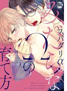 スパダリαのみだらなΩの育て方【電子単行本版限定カバー特典付】(BL宣言)