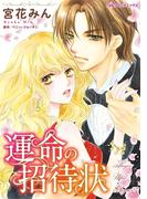 運命の招待状(ハーレクインコミックス)