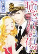 癒されぬ傷(ハーレクインコミックス)