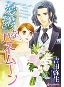 憂鬱なハネムーン(ハーレクインコミックス)