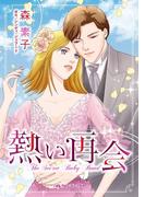 熱い再会(ハーレクインコミックス)