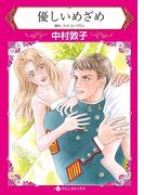 優しいめざめ(ハーレクインコミックス)