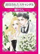 封印されたスキャンダル(ハーレクインコミックス)