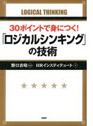 30ポイントで身につく！ 「ロジカルシンキング」の技術
