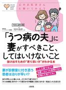 心のお医者さんに聞いてみよう 「うつ病の夫」に妻がすべきこと、してはいけないこと（大和出版）(大和出版)