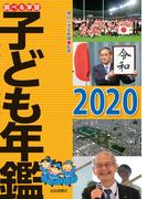 調べる学習子ども年鑑２０２０