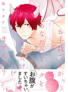 お手数ですが、あなたのミルクをいただけませんか？ 【honto限定特典付き】(コミックマージナル)
