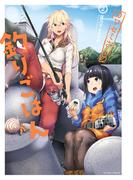 カワセミさんの釣りごはん ： 2(アクションコミックス)