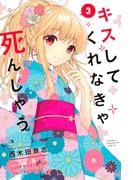 キスしてくれなきゃ死んじゃう（３）