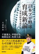 日本プロ野球育成新論　三軍制が野球を変える