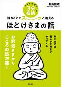 おやすみ前の３分音読で嫌なことがスーッと消えるほとけさまの話